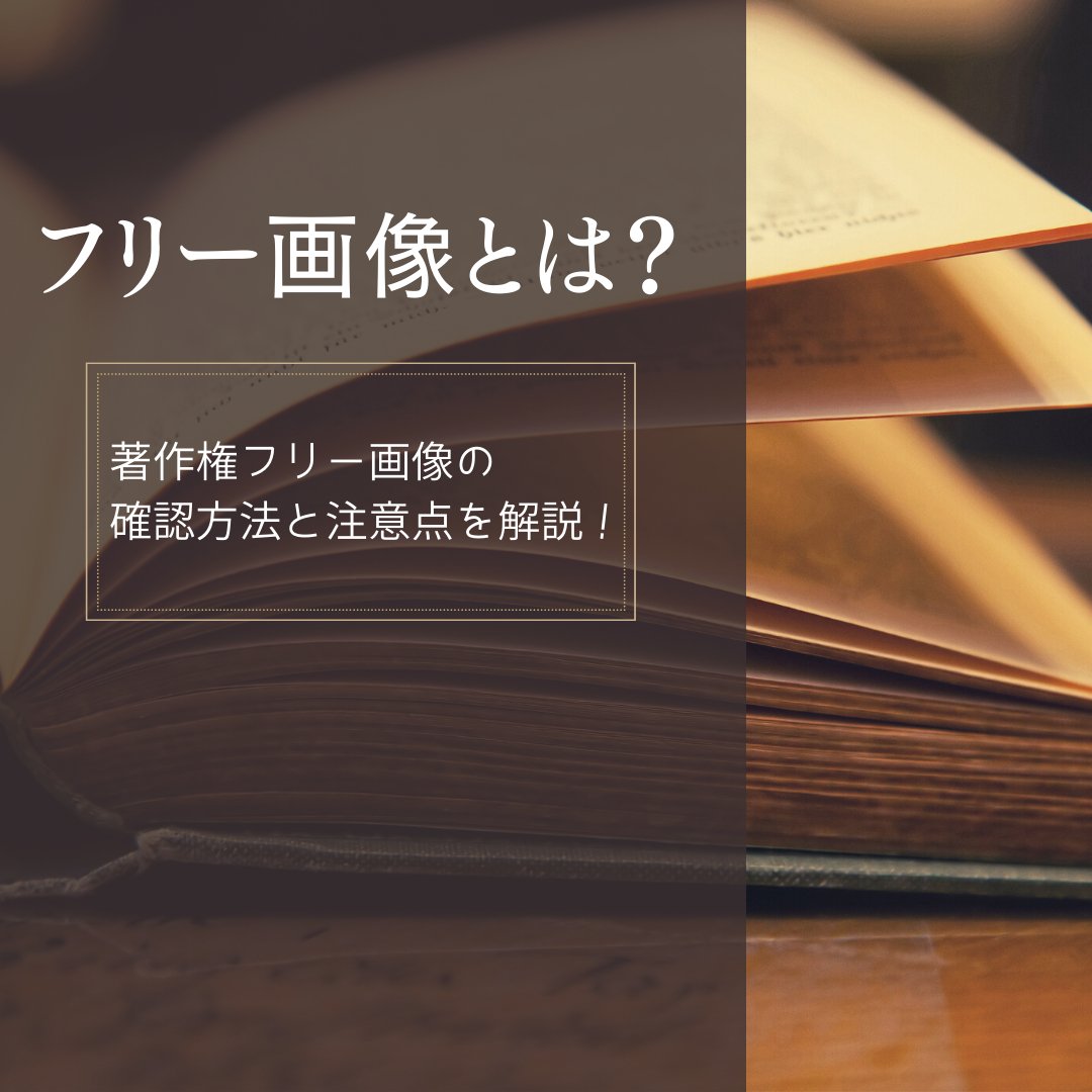 フリー画像とは？著作権フリー画像の確認方法と注意点を解説！ - タカハマライフアート