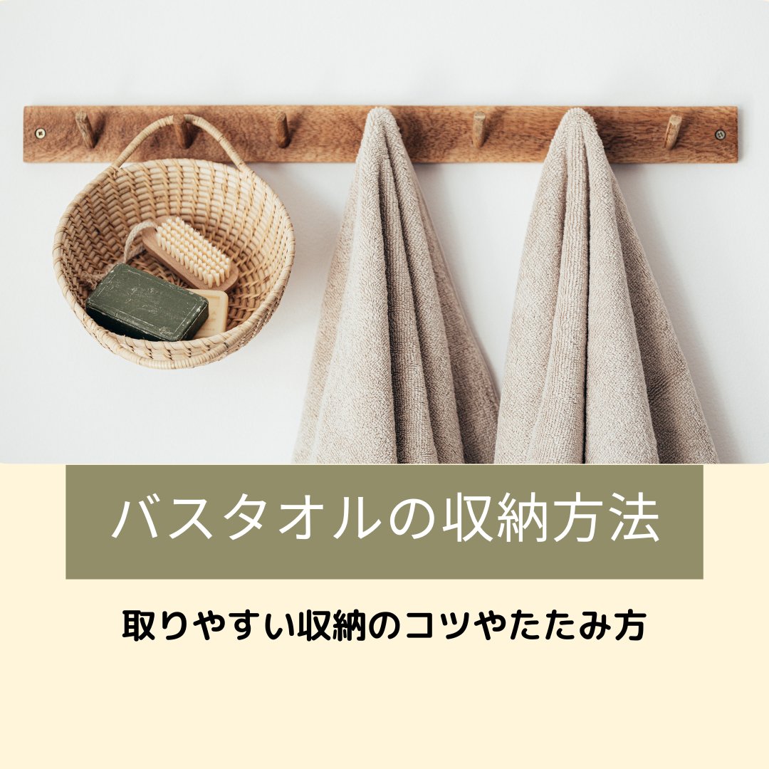 バスタオルの収納方法は？取りやすい収納のコツやたたみ方を解説！ - タカハマライフアート