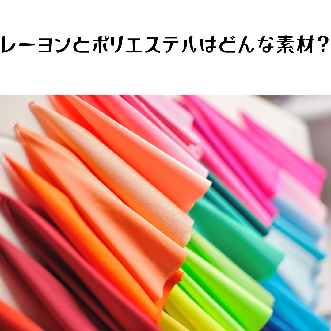 レーヨンとポリエステルはどんな素材？特徴と自宅で洗う時のポイント - タカハマライフアート