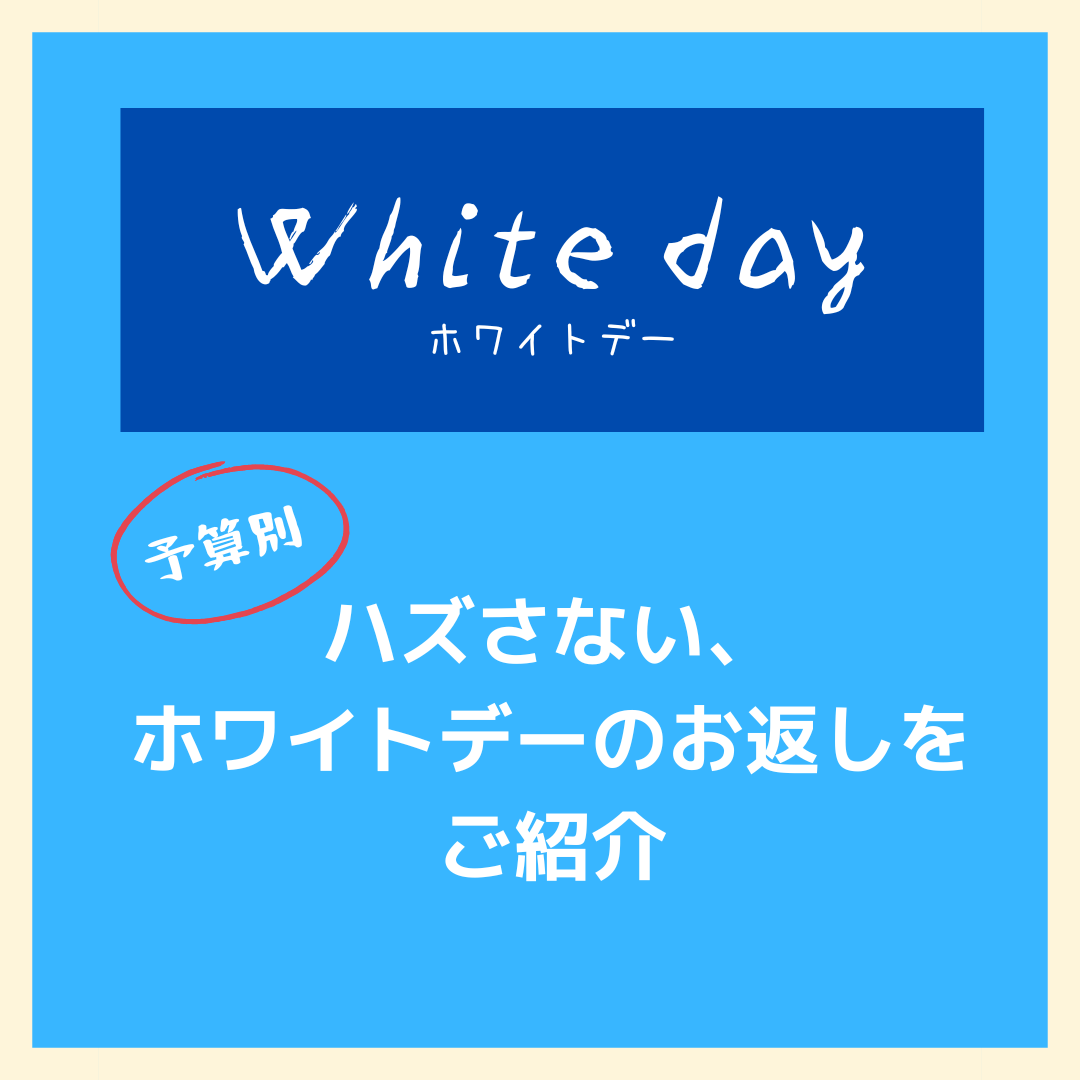 予算別！ハズさないホワイトデーのお返しをご紹介 - タカハマライフアート