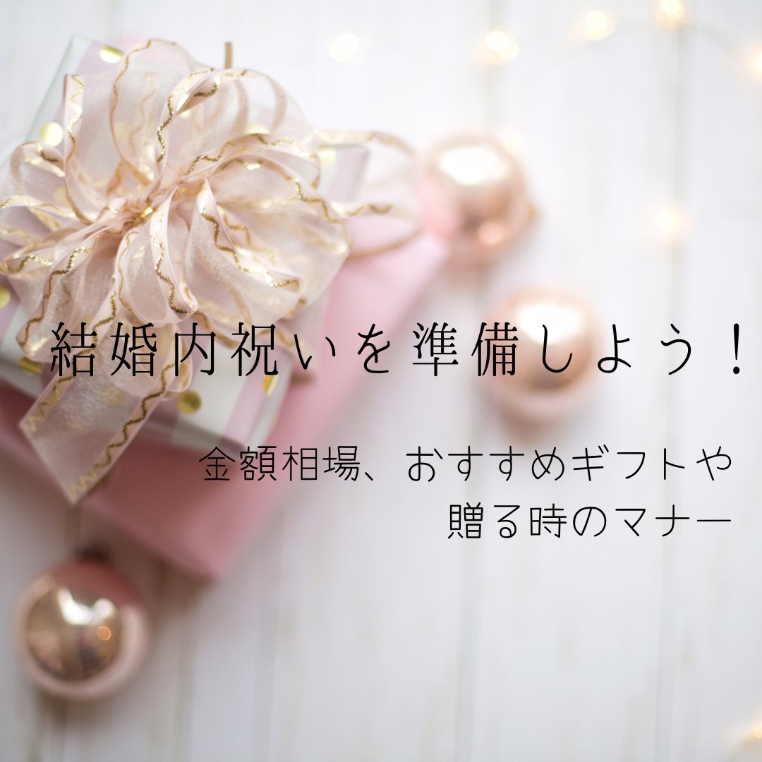 結婚内祝いを準備しよう！金額相場、おすすめギフトや贈る時のマナー - タカハマライフアート