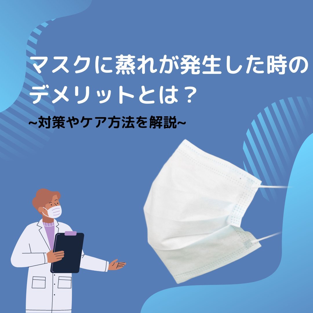 マスクに蒸れが発生した時のデメリットとは？対策やケア方法を解説 - タカハマライフアート