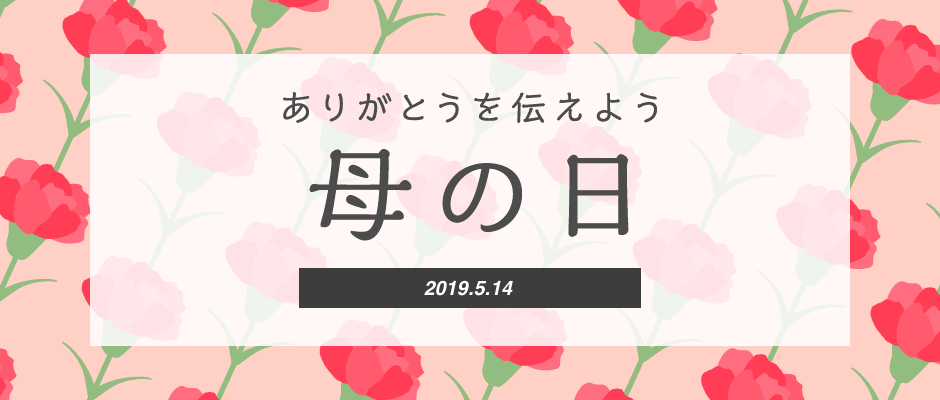 母の日のプレゼントで困っているならオリジナルウェアがおすすめ！ - タカハマライフアート