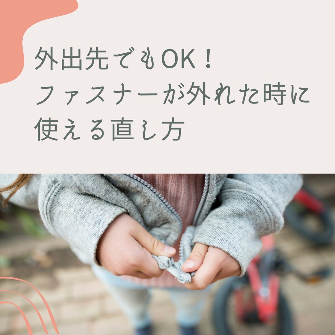 外出先でもOK！【片方・両方】ファスナーが外れた時に使える直し方 - タカハマライフアート