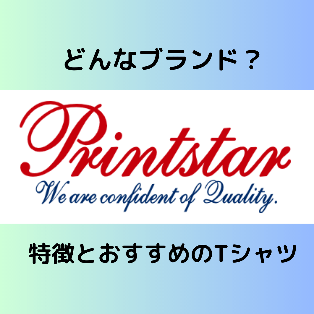 Printstarってどんなブランド？特徴とおすすめのオリジナルTシャツ - タカハマライフアート