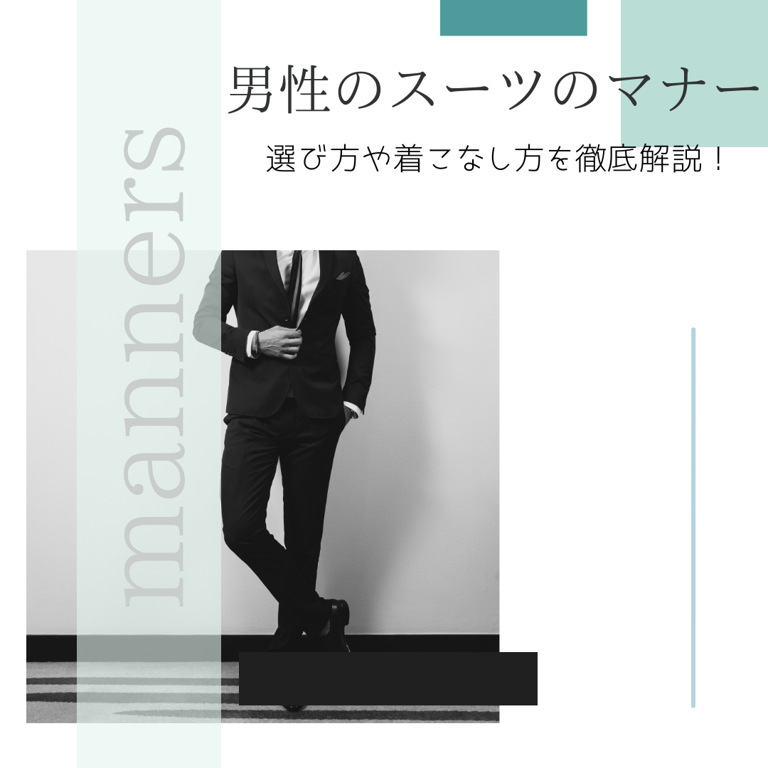 男性のスーツのマナーとは？選び方や着こなし方を徹底解説！