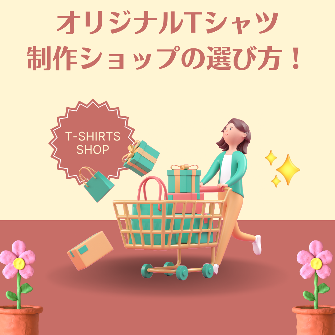 オリジナルTシャツ制作ショップの選び方！おすすめショップも紹介