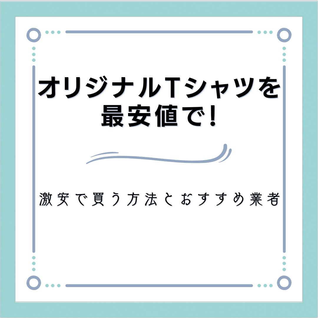 オリジナルTシャツを最安値で！激安で買う方法とおすすめ業者 - タカハマライフアート