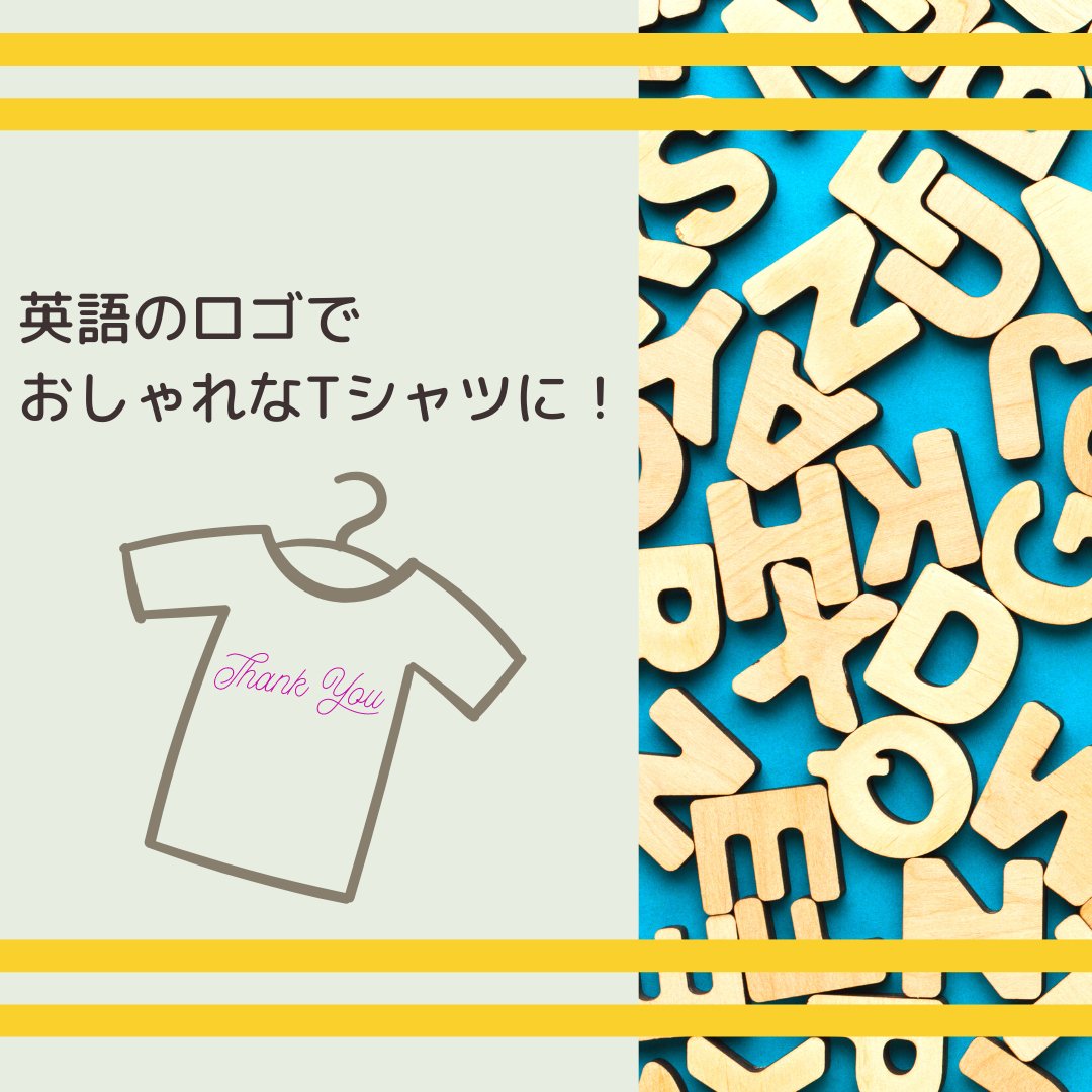 英語のロゴでおしゃれなTシャツに！おすすめの単語と意味も紹介 - タカハマライフアート