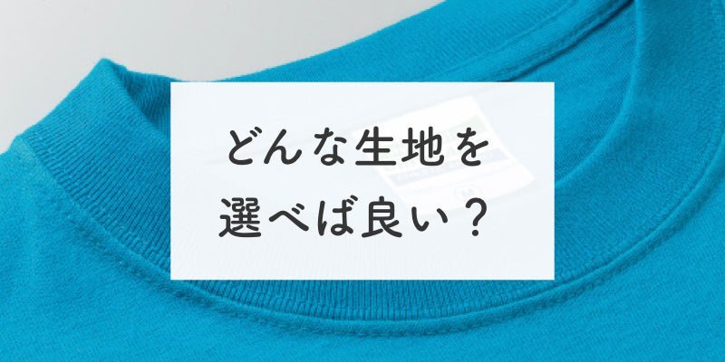 生地がいいオリジナルTシャツの選び方をわかりやすく解説！ - タカハマライフアート