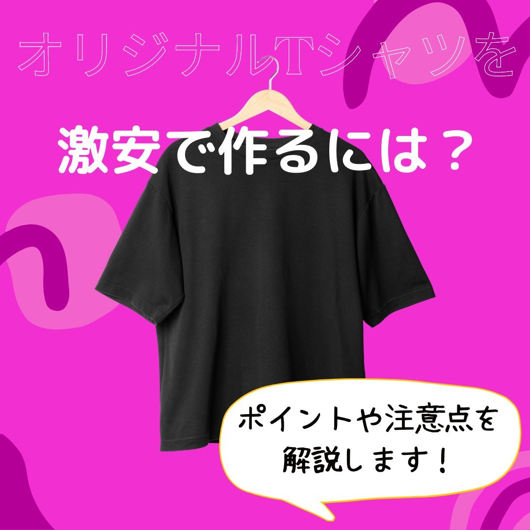 オリジナルTシャツを激安で作るには？ポイントや注意点を解説 - タカハマライフアート