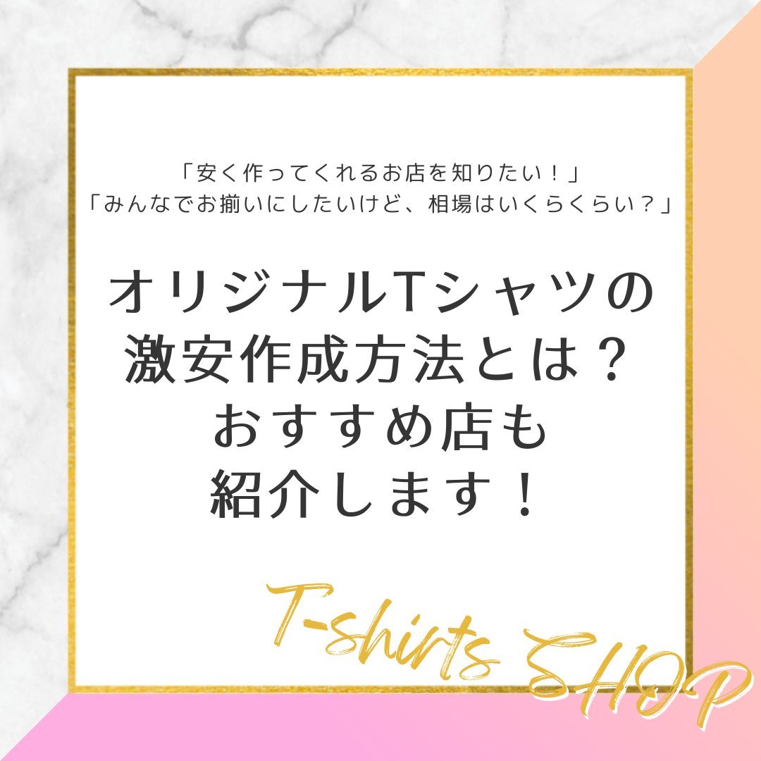 オリジナルTシャツの激安作成方法とは？おすすめ店も紹介します。 - タカハマライフアート