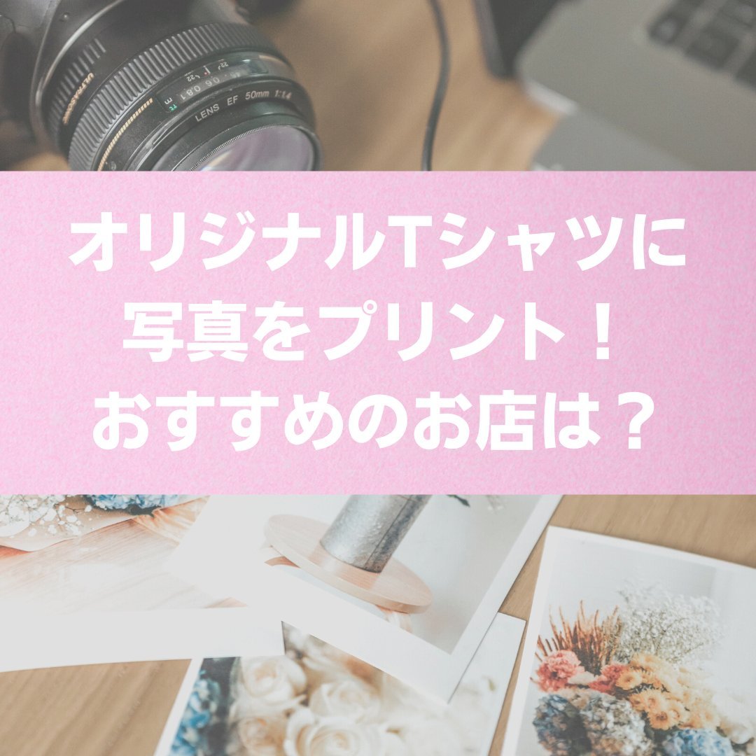 オリジナルTシャツに写真をプリント！おすすめの店と選び方 - タカハマライフアート