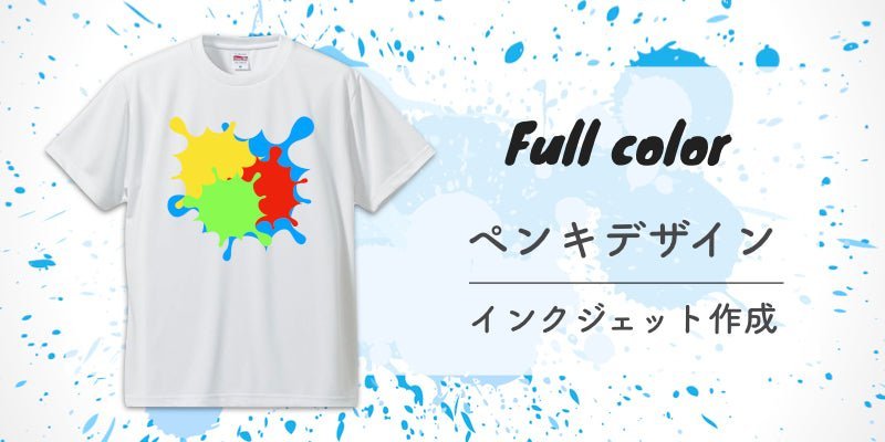 ペンキデザインのオリジナルTシャツをインクジェットで作ろう！ - タカハマライフアート