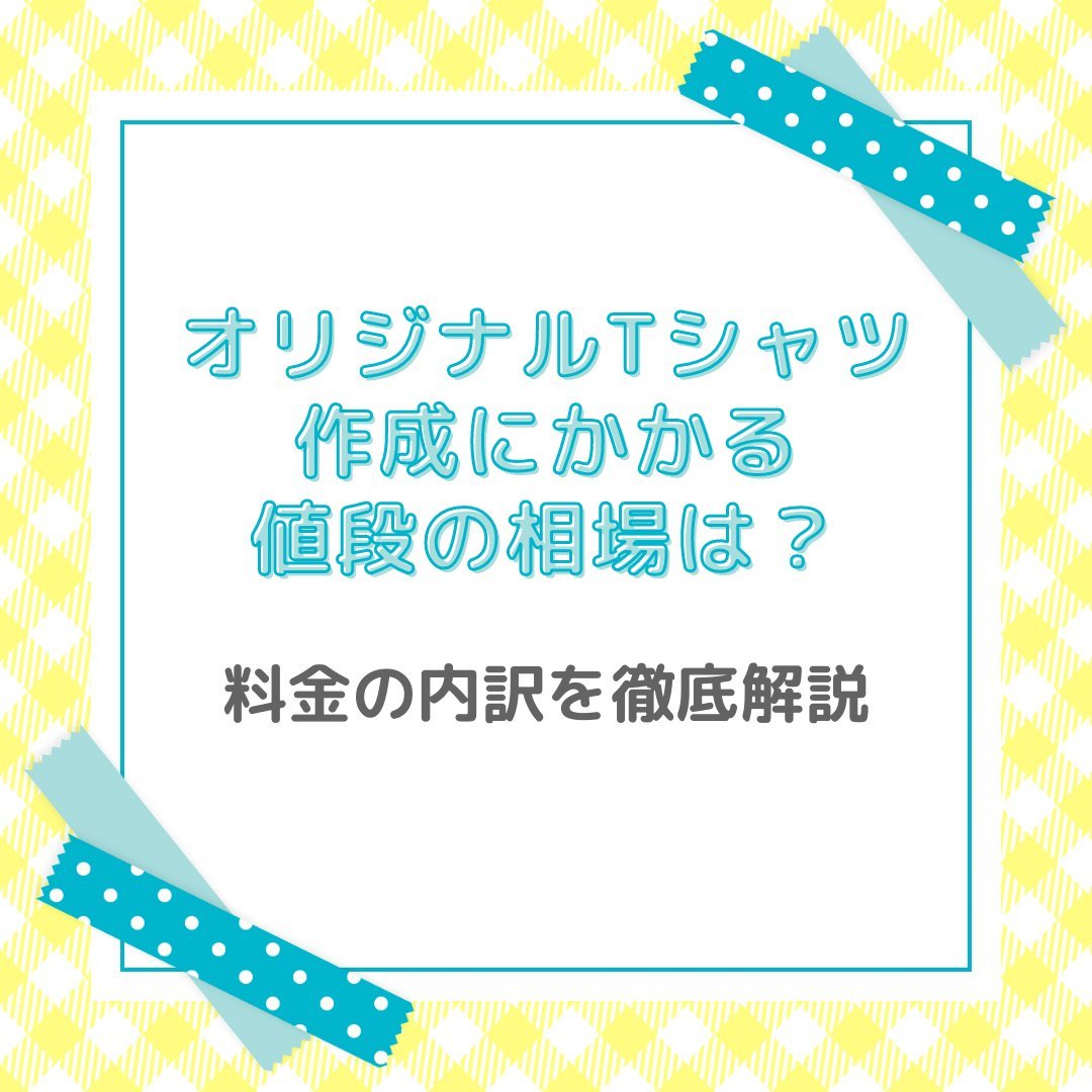 オリジナルTシャツ作成にかかる値段の相場は？料金の内訳を徹底解説 - タカハマライフアート