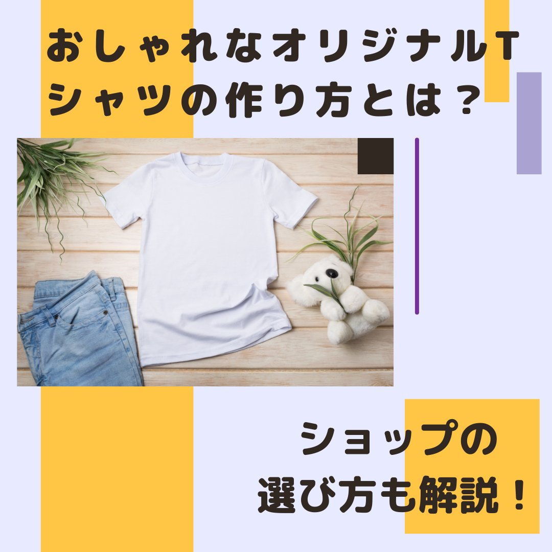 オリジナルTシャツをおしゃれに作るには？ショップの選び方も解説 - タカハマライフアート