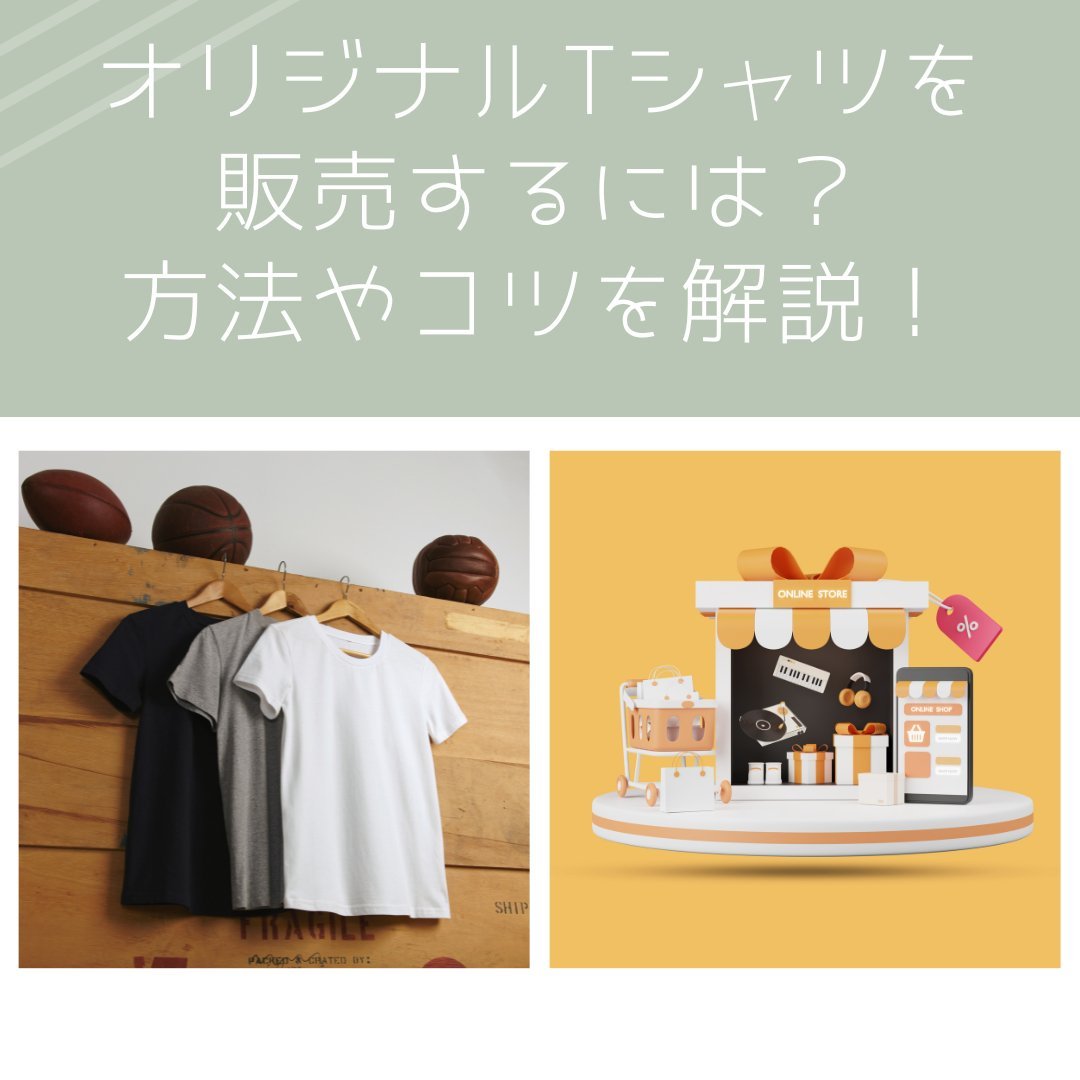 オリジナルTシャツを販売するには？方法やコツを解説！ - タカハマライフアート