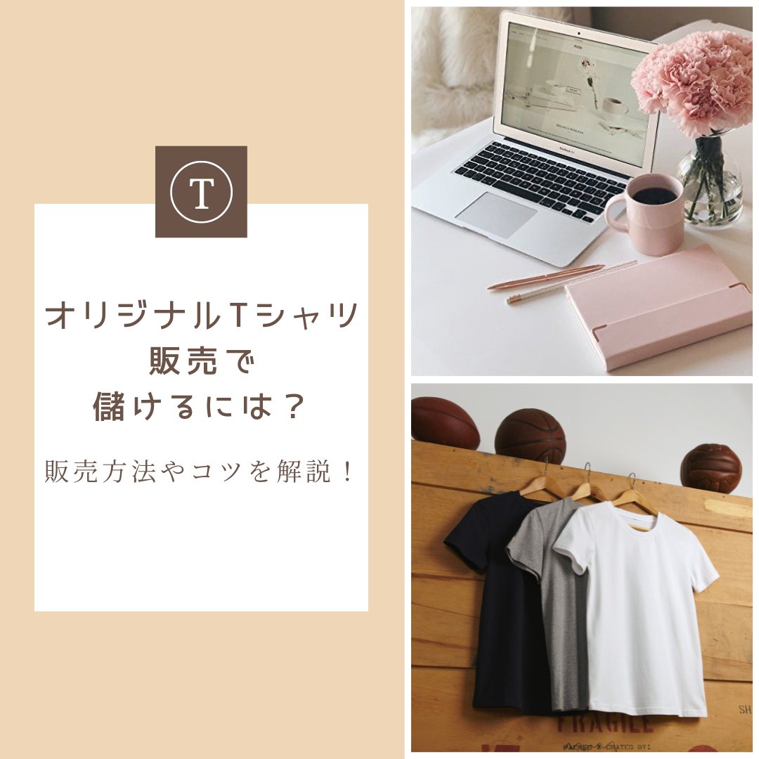 オリジナルTシャツ販売で儲けるには？販売方法やコツを解説！ - タカハマライフアート