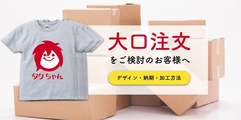 オリジナルTシャツの大量注文を行なう場合に確認すべきポイント - タカハマライフアート