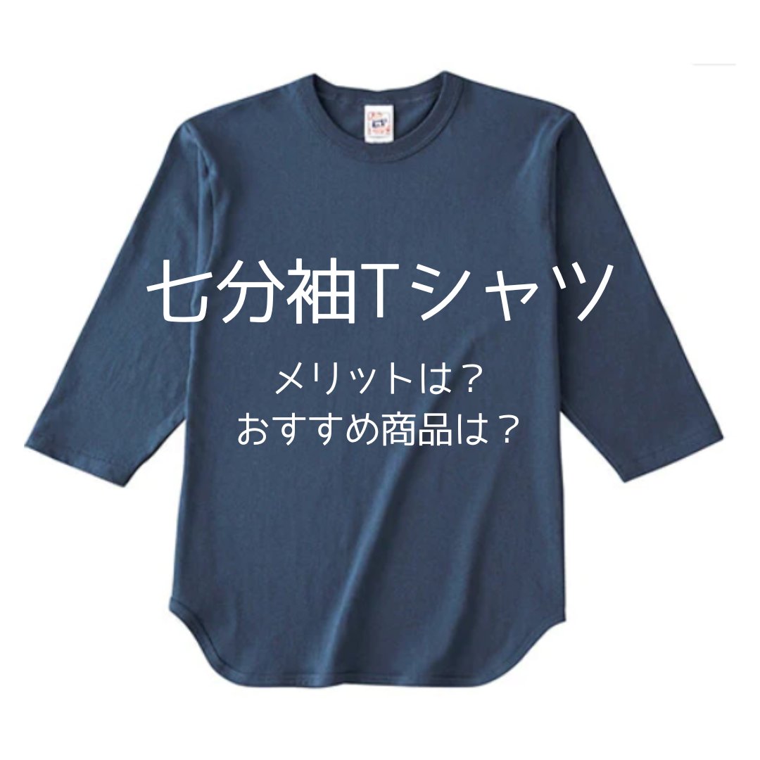 七分袖のオリジナルTシャツ制作！メリットやおすすめ商品を紹介 - タカハマライフアート