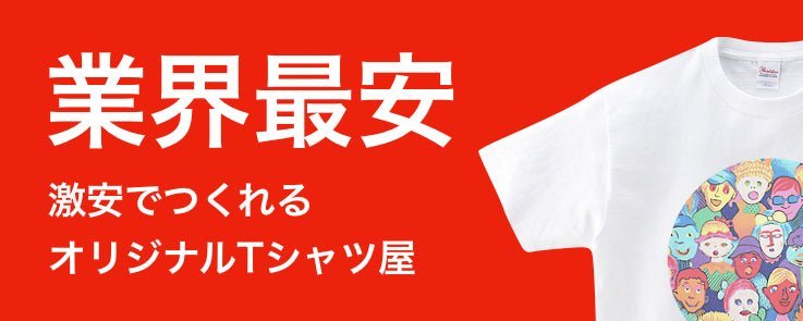 おすすめ！オリジナルTシャツが激安で作れる理由 - タカハマライフアート