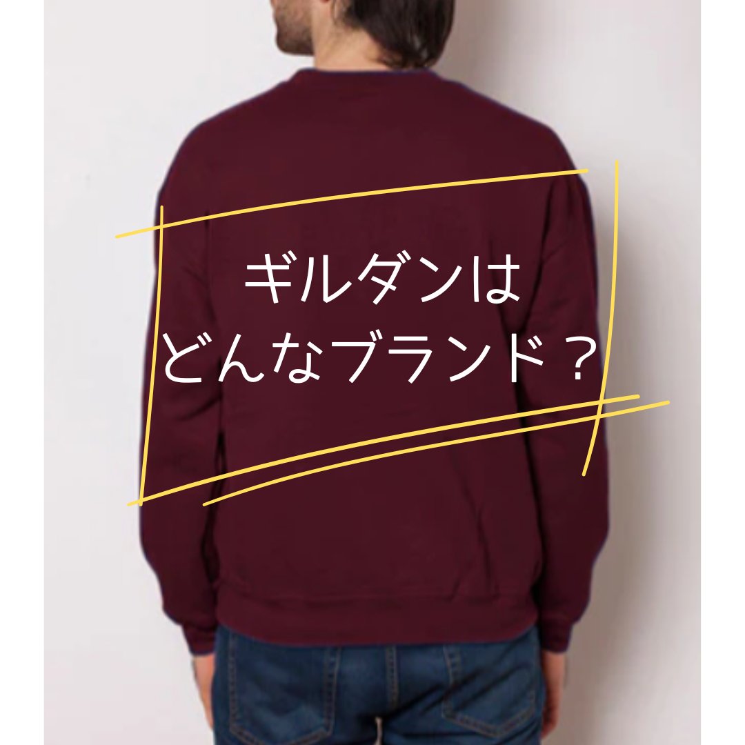 ギルダンってどんなブランド？特徴とおすすめのオリジナルTシャツ - タカハマライフアート