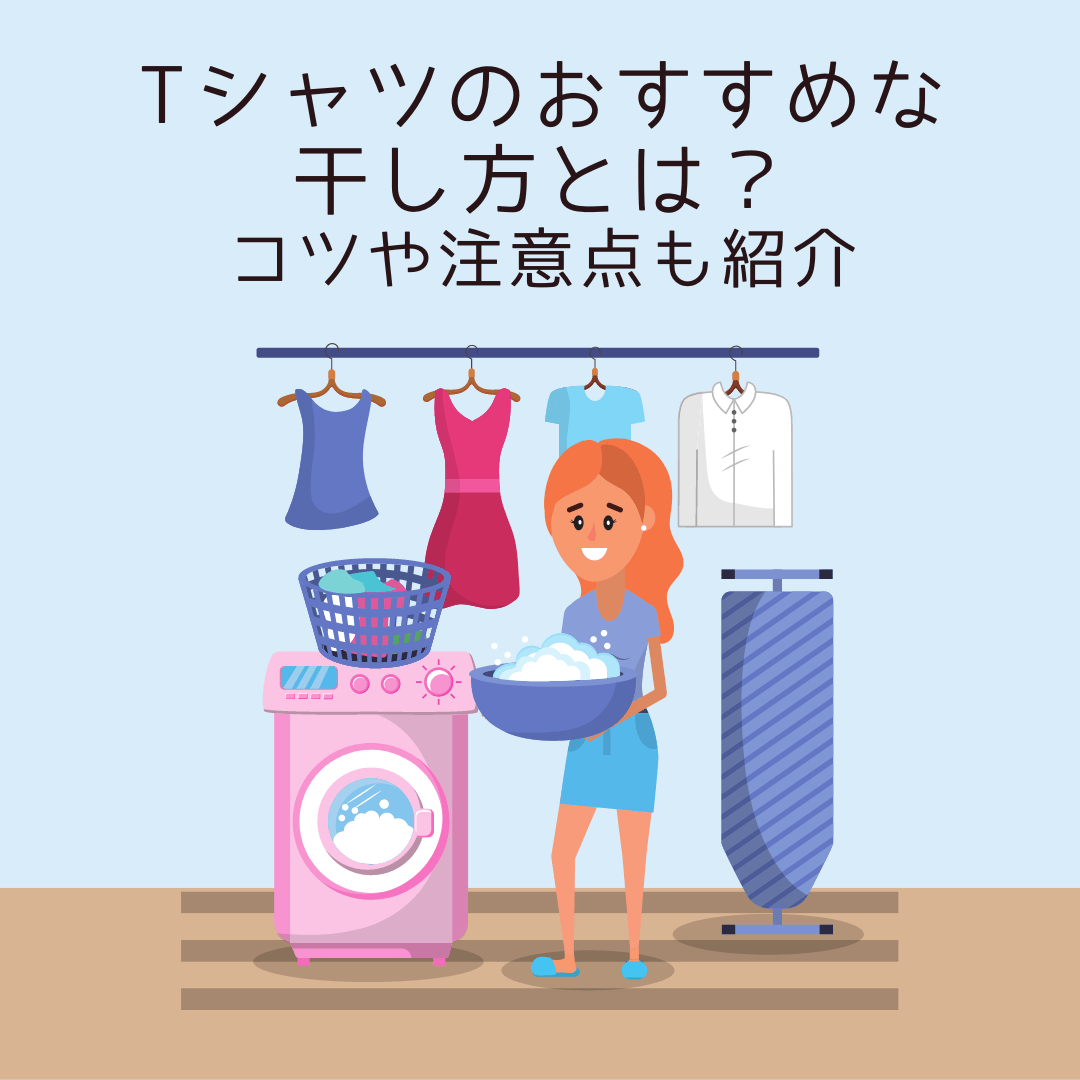 Tシャツのおすすめな干し方とは?コツや注意点も紹介 - タカハマライフアート Tシャツのおすすめな干し方とは?コツや注意点も紹介 - タカハマライフアート