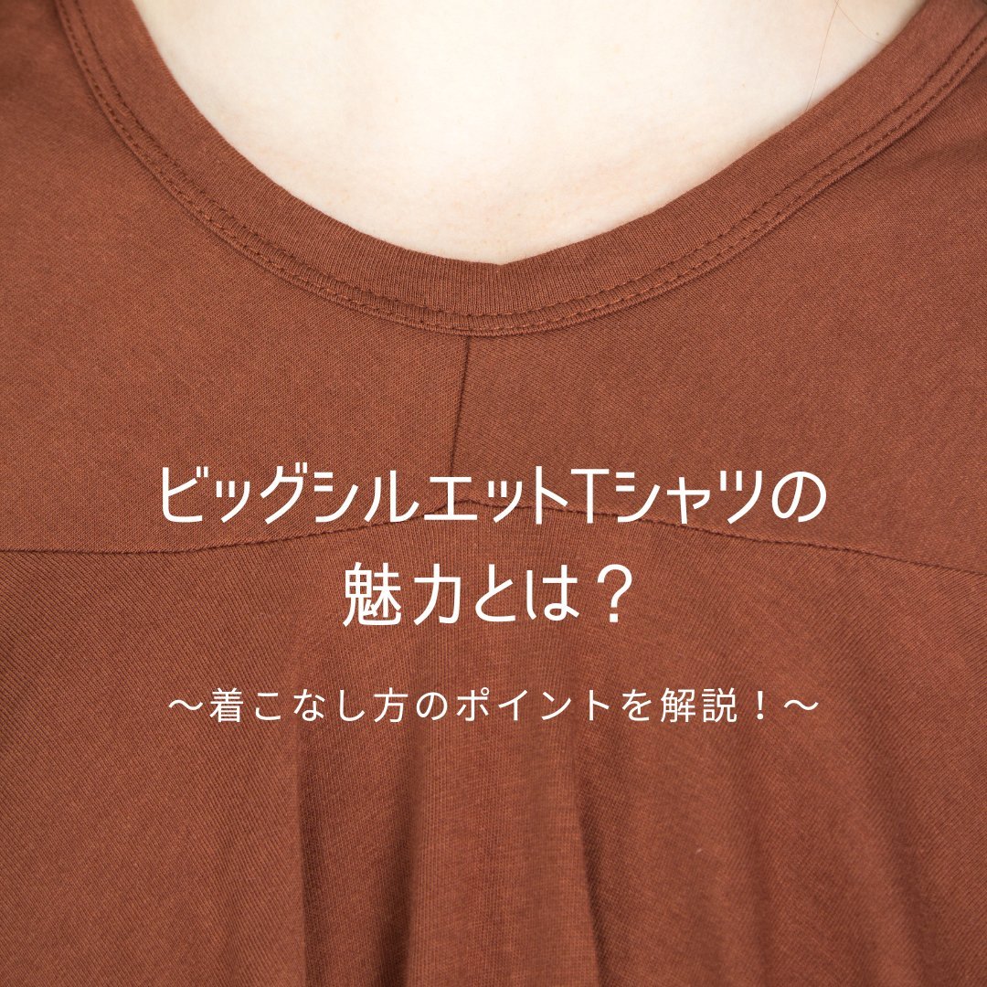 ビッグシルエットTシャツの魅力とは？着こなし方のポイントを解説！ - タカハマライフアート