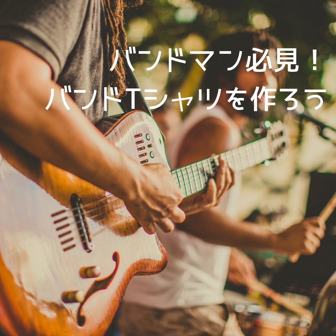 バンドやるならバンドTシャツは外せない！デザイン案や作り方をご紹介 - タカハマライフアート