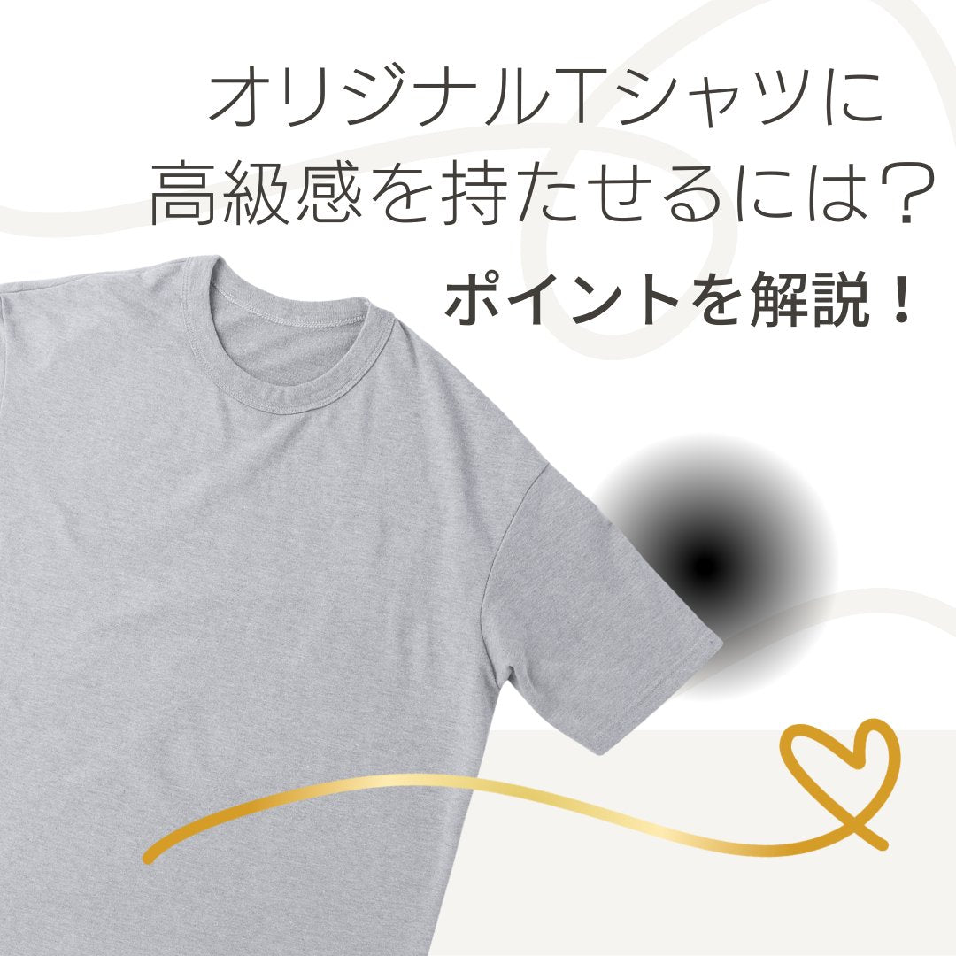 オリジナルTシャツに高級感をもたせるには？ポイントを解説 - タカハマライフアート
