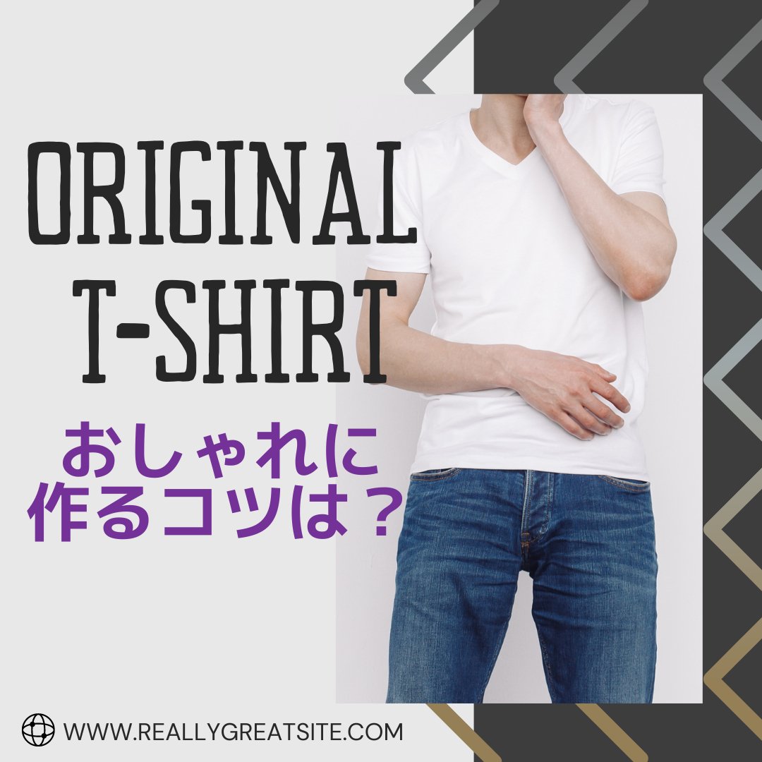 オリジナルTシャツのデザインの作り方！おしゃれにつくるコツ - タカハマライフアート