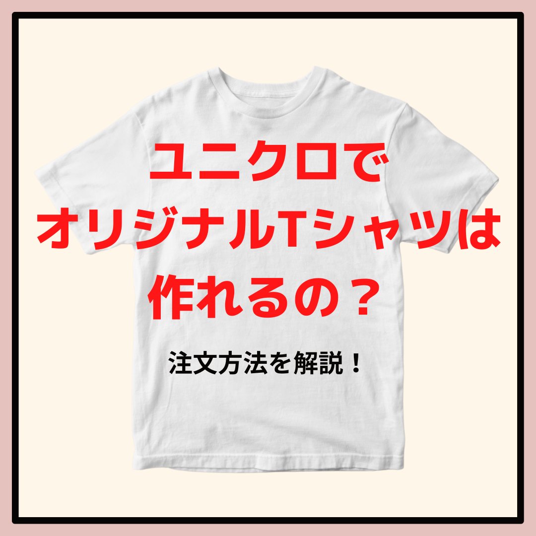 ユニクロでオリジナルTシャツは作れる？利用方法を解説！ - タカハマライフアート