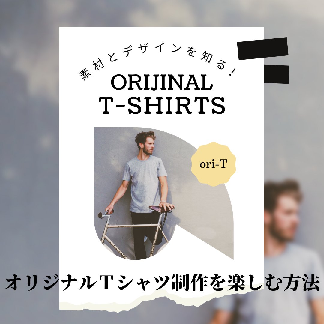 素材とデザイン方法を知ればこんなに楽しい、オリジナルTシャツ制作 - タカハマライフアート