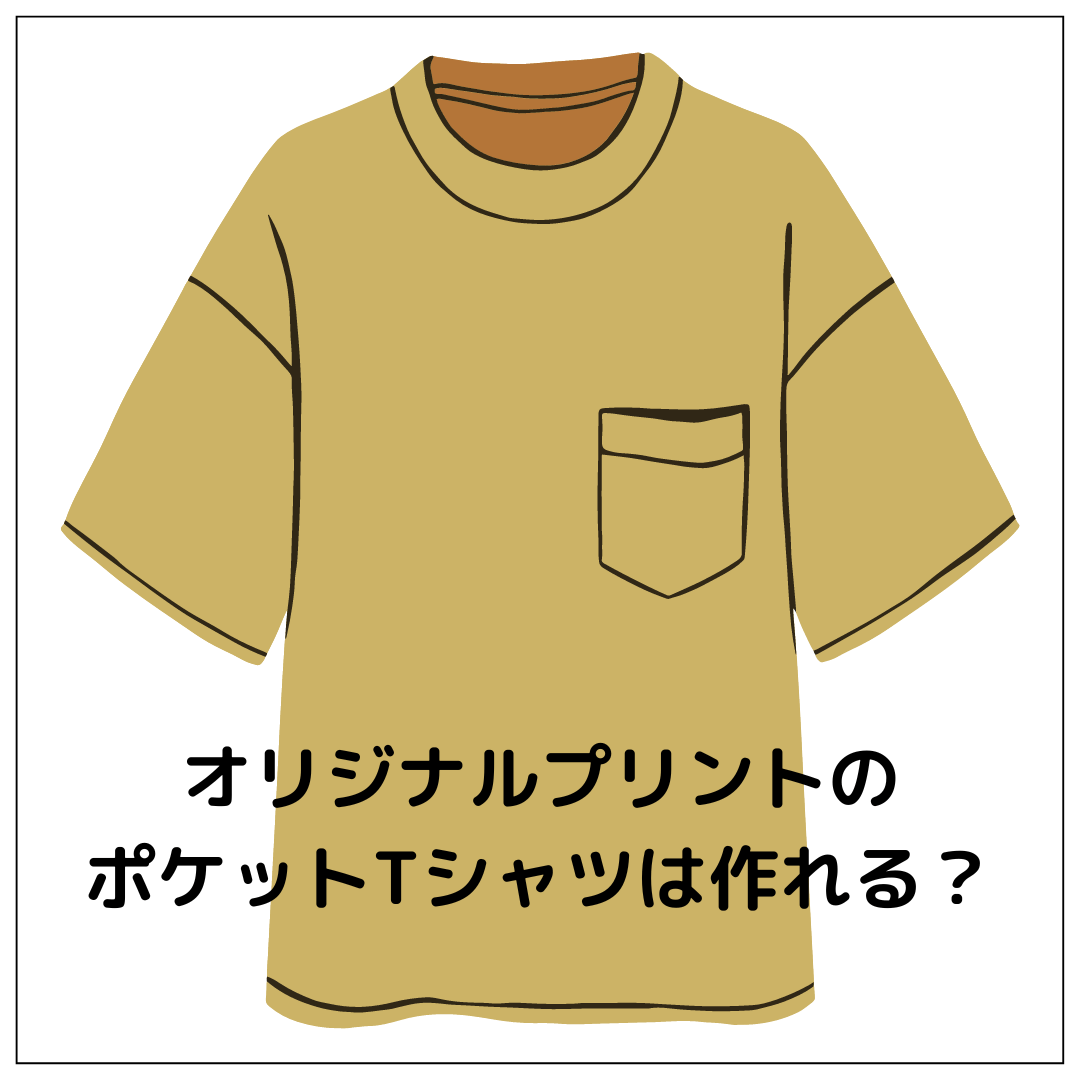 オリジナルプリントのポケットTシャツは作れる？おすすめ商品も紹介 - タカハマライフアート
