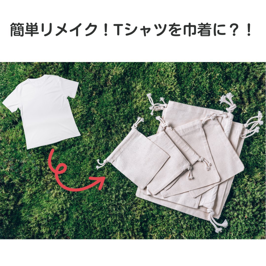 Tシャツを簡単リメイク！手縫いで作れる巾着袋の作り方を紹介！ - タカハマライフアート