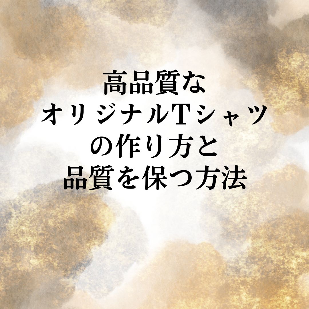 高品質なオリジナルTシャツの作り方と品質を保つ方法 - タカハマライフアート