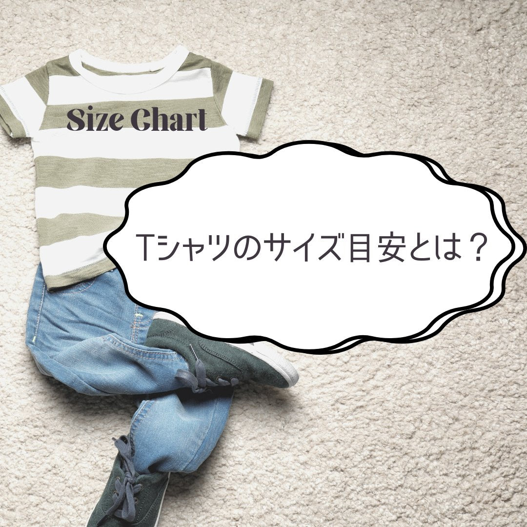 Tシャツのサイズ目安とは？オシャレに見えるポイントや注意点を紹介 - タカハマライフアート