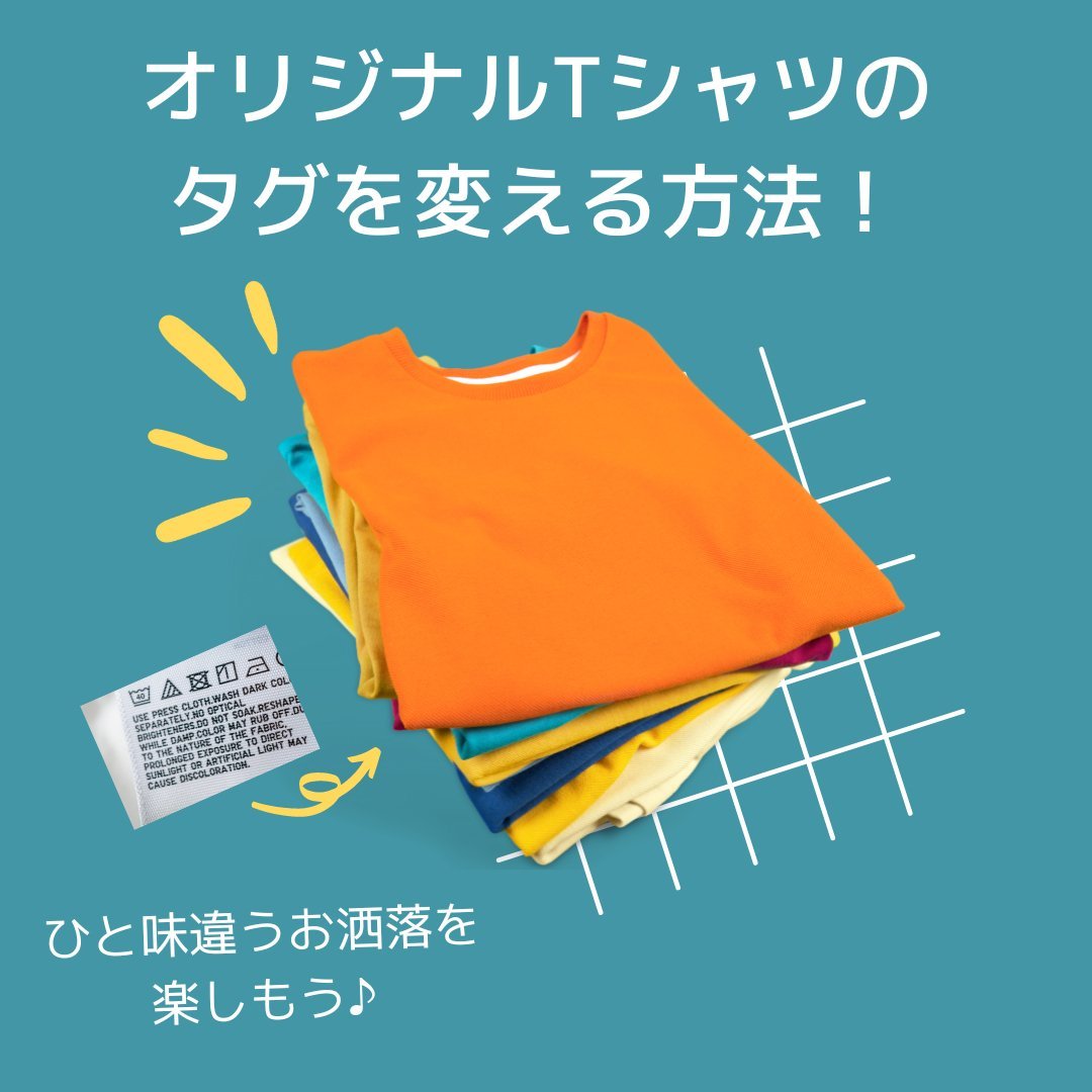 オリジナルTシャツのタグを変える方法！ひと味違うお洒落を楽しもう - タカハマライフアート