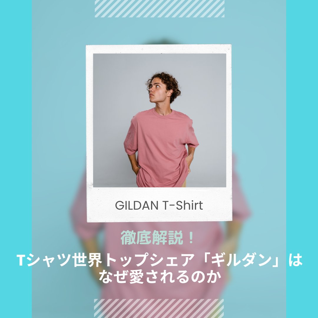 【徹底解説】Tシャツ世界トップシェア「ギルダン」はなぜ愛されるのか - タカハマライフアート