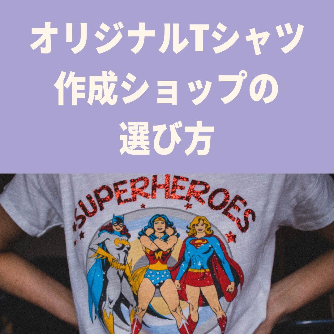 オリジナルTシャツを作成するには？ショップ選びを解説！ - タカハマライフアート