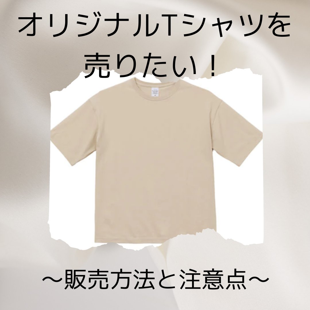 オリジナルTシャツを売りたい！販売する方法と注意点を解説 - タカハマライフアート
