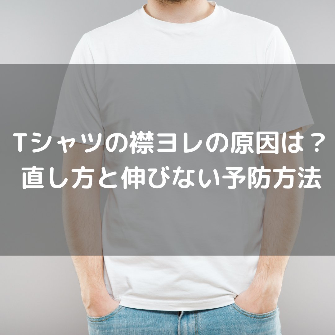 Tシャツの襟よれの原因と直し方！伸びないための予防方法も解説 - タカハマライフアート