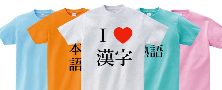 【名前の当て字サンプルあり】外国人が喜ぶ漢字Tシャツを作ろう！ - タカハマライフアート