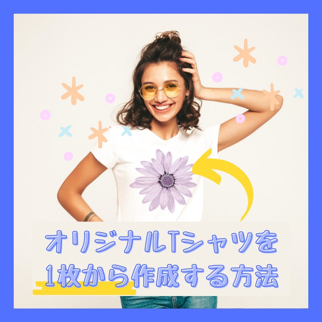 オリジナルTシャツを1枚から作るには？作り方のチェックポイントはコレ！ - タカハマライフアート