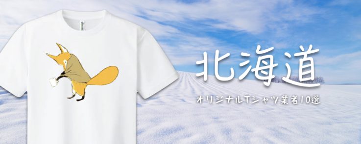 北海道のオリジナルTシャツ作成業者10選 - タカハマライフアート