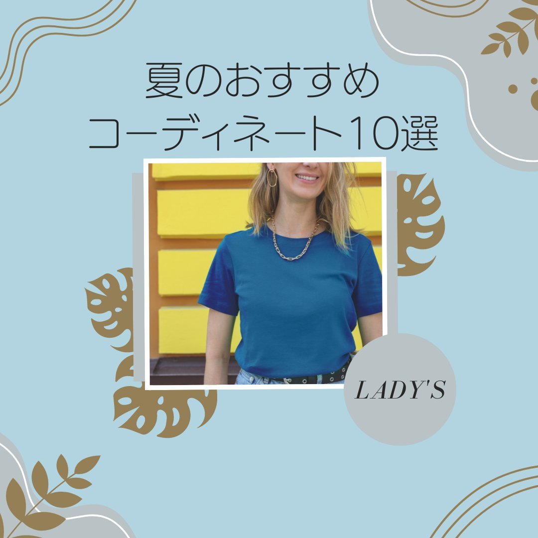 夏におすすめTシャツコーデ10選レディース編 - タカハマライフアート