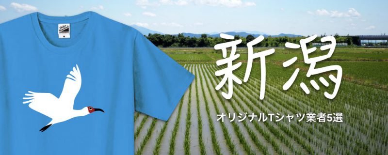 新潟のオリジナルTシャツ業者5選 - タカハマライフアート