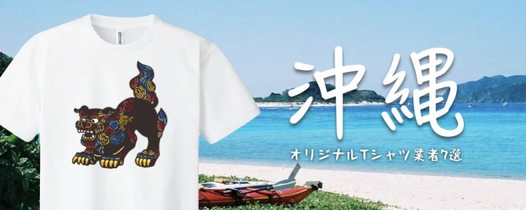 沖縄のオリジナルTシャツ業者6選 - タカハマライフアート