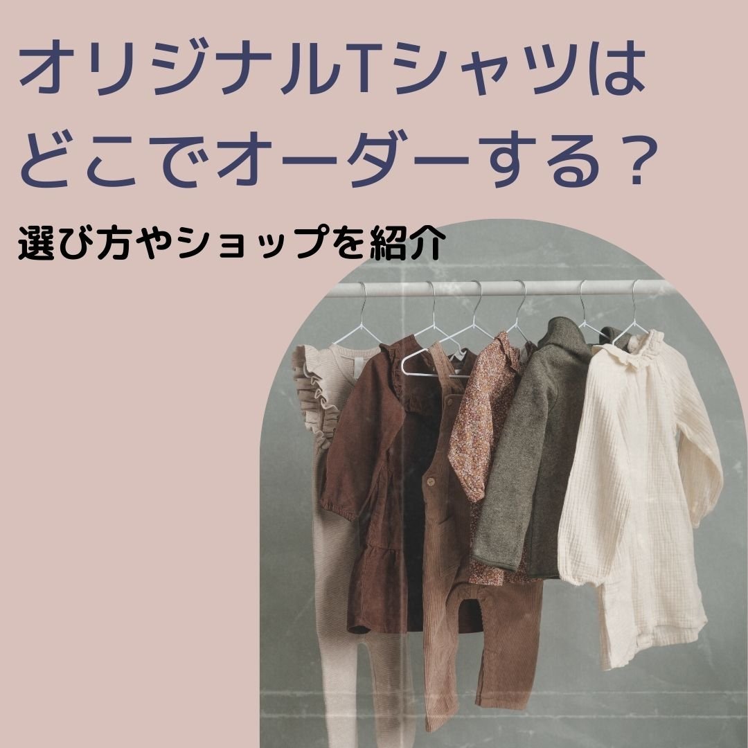 オリジナルTシャツはどこでオーダーする？選び方やショップ「TMIX」を紹介 - タカハマライフアート