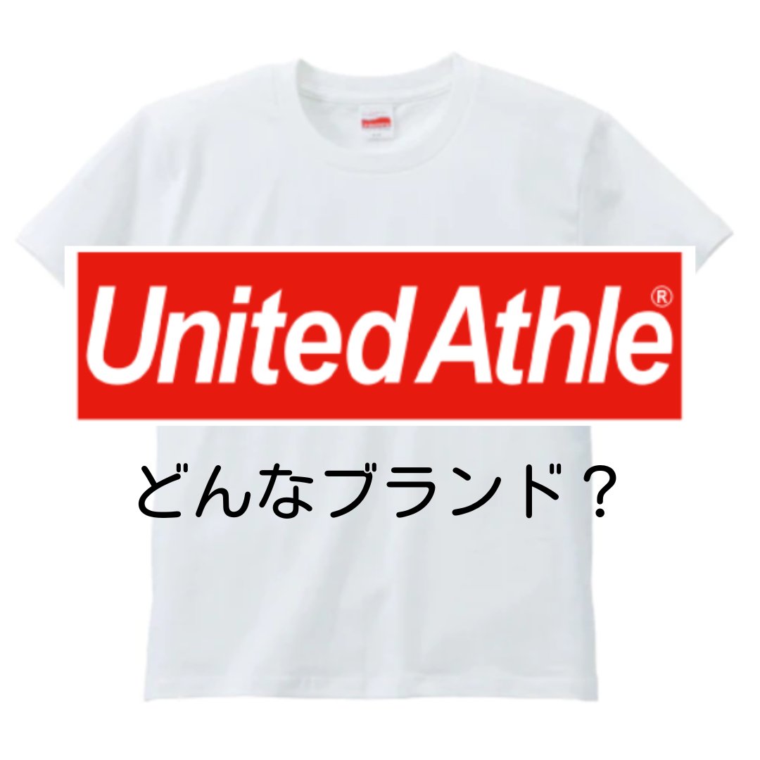 UnitedAthleってどんなブランド？特徴とおすすめのオリジナルTシャツ - タカハマライフアート